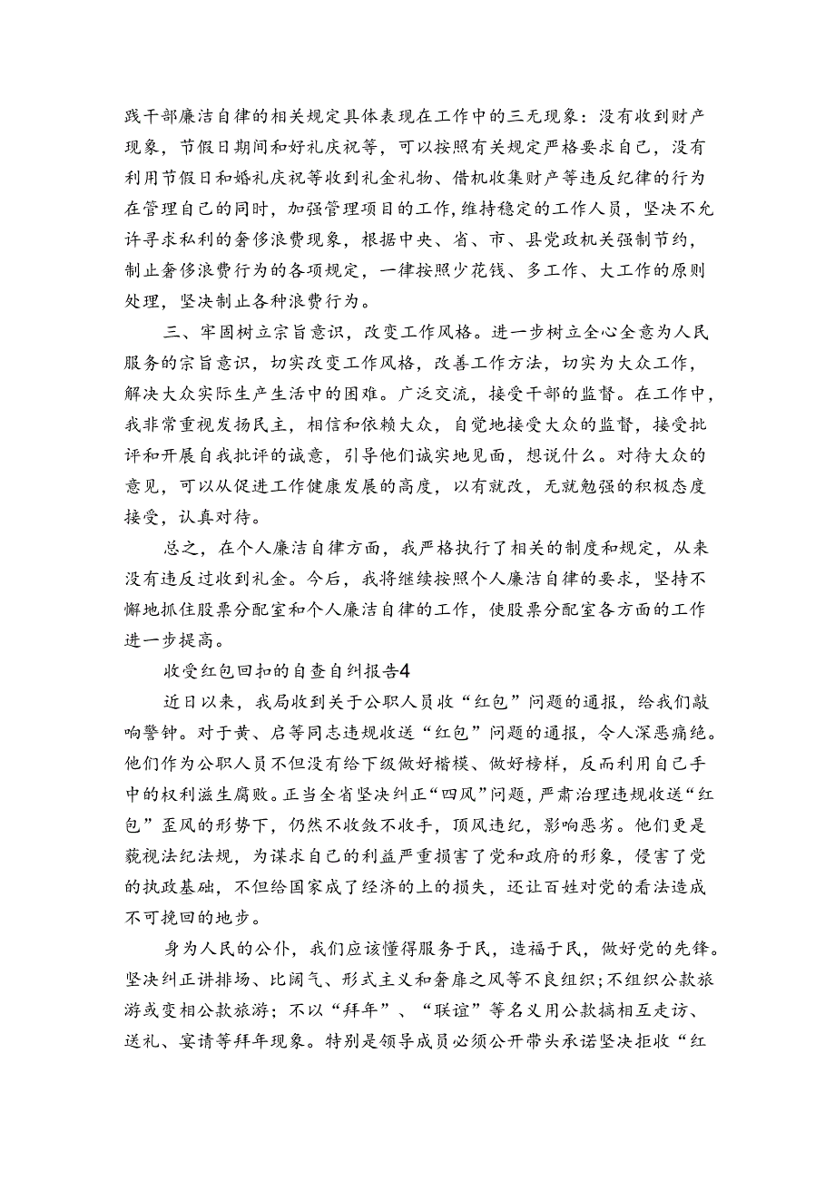 收受红包回扣的自查自纠报告6篇.docx_第3页