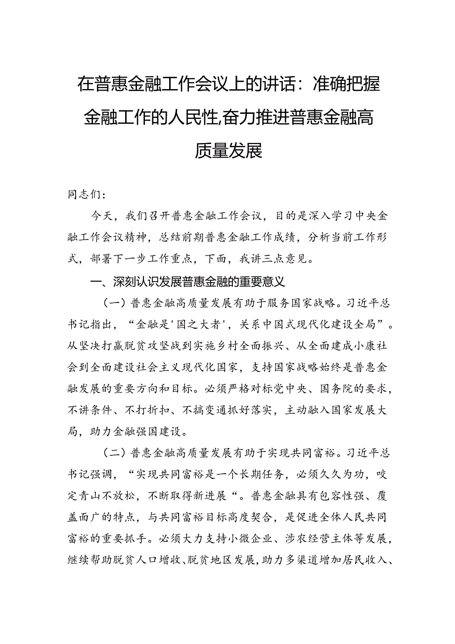 在普惠金融工作会议上的讲话：准确把握金融工作的人民性奋力推进普惠金融高质量发展.docx_第1页