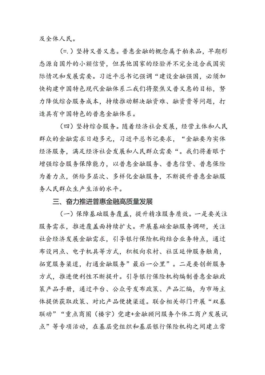 在普惠金融工作会议上的讲话：准确把握金融工作的人民性奋力推进普惠金融高质量发展.docx_第3页