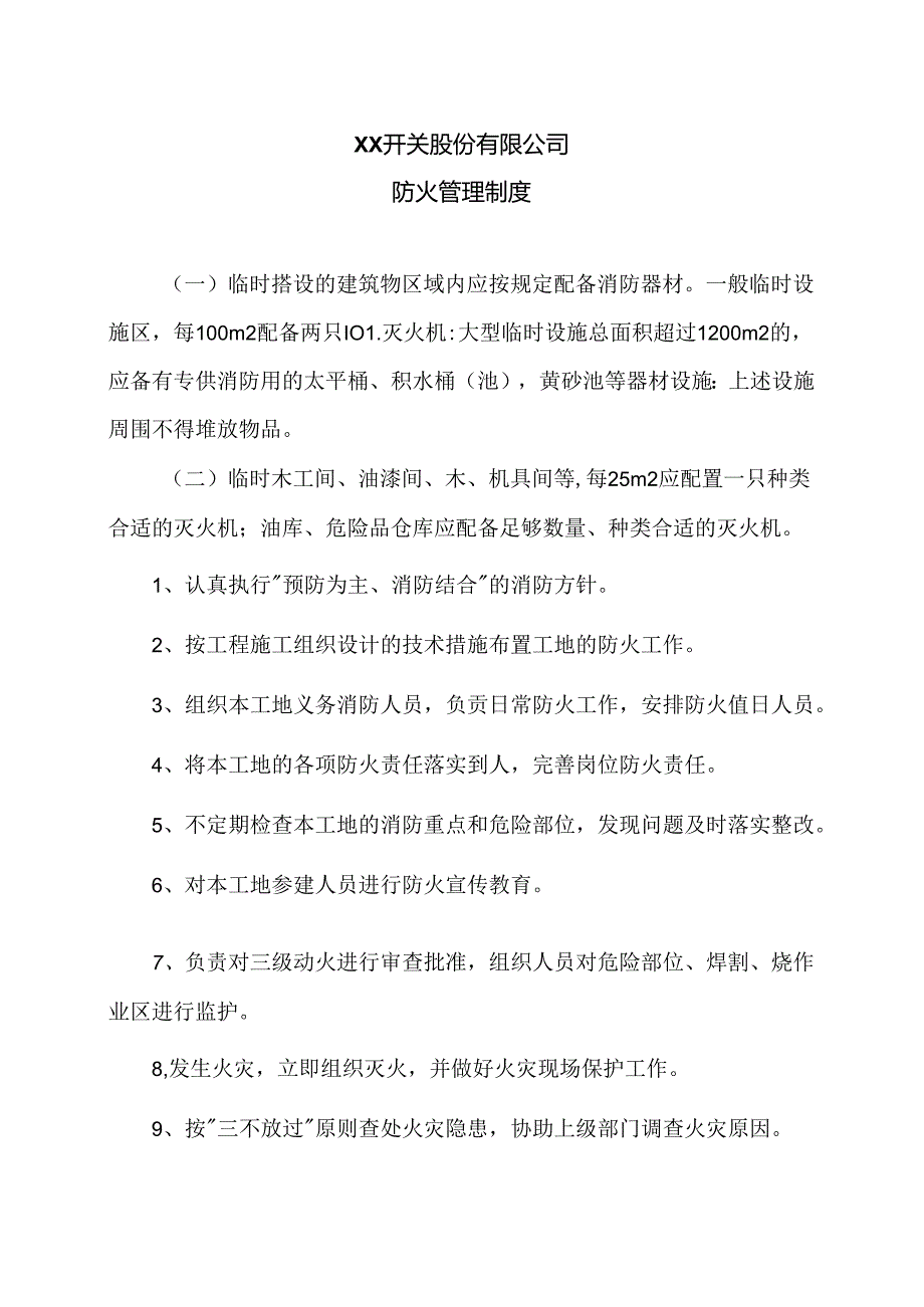 XX开关股份有限公司防火管理制度（2024年）.docx_第1页