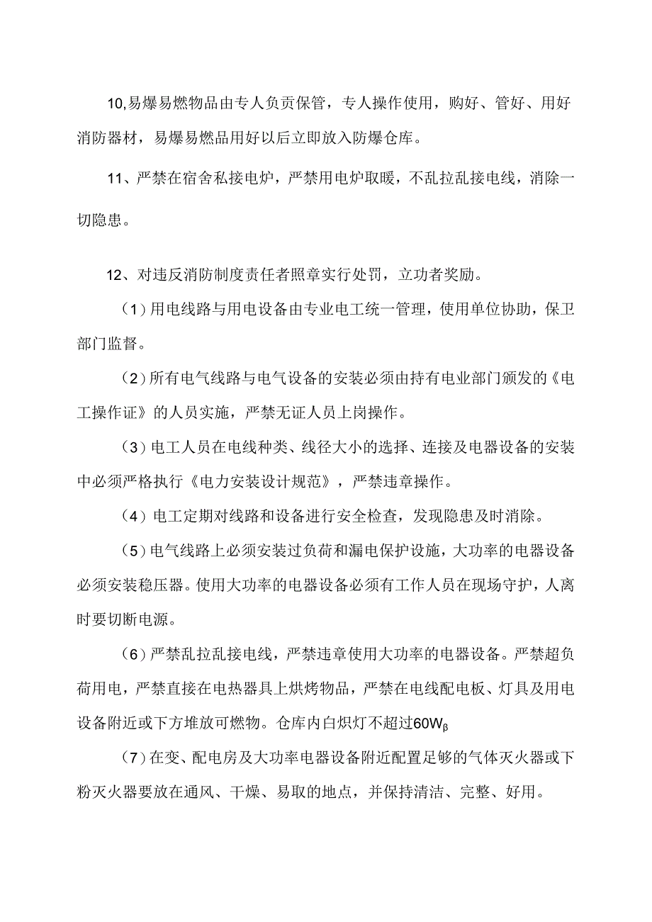 XX开关股份有限公司防火管理制度（2024年）.docx_第2页