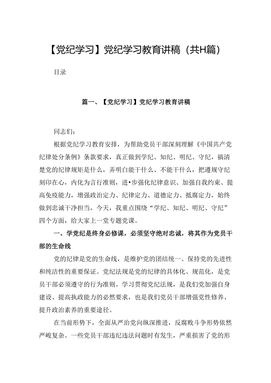 （11篇）【党纪学习】党纪学习教育讲稿范文精选.docx_第1页