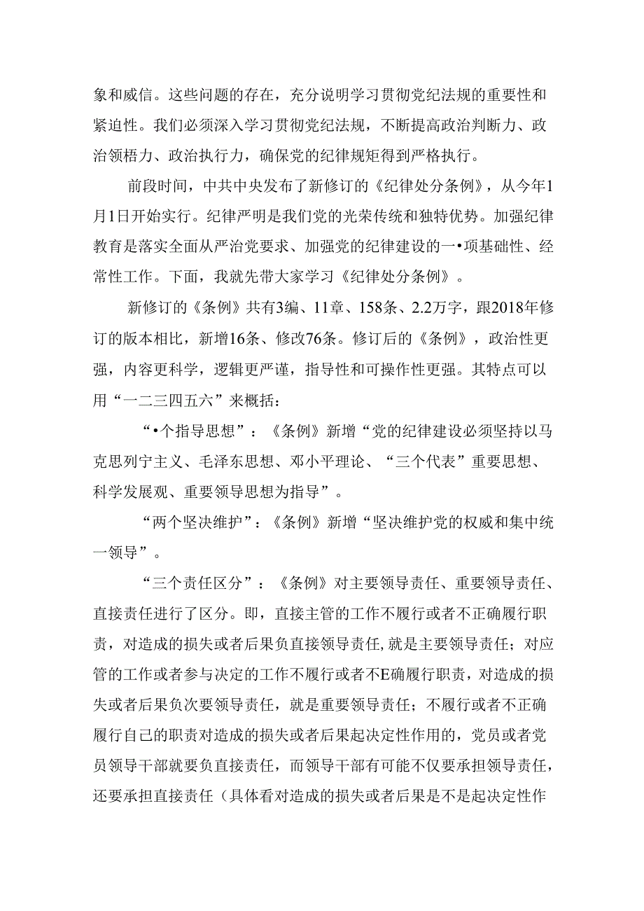 （11篇）【党纪学习】党纪学习教育讲稿范文精选.docx_第2页