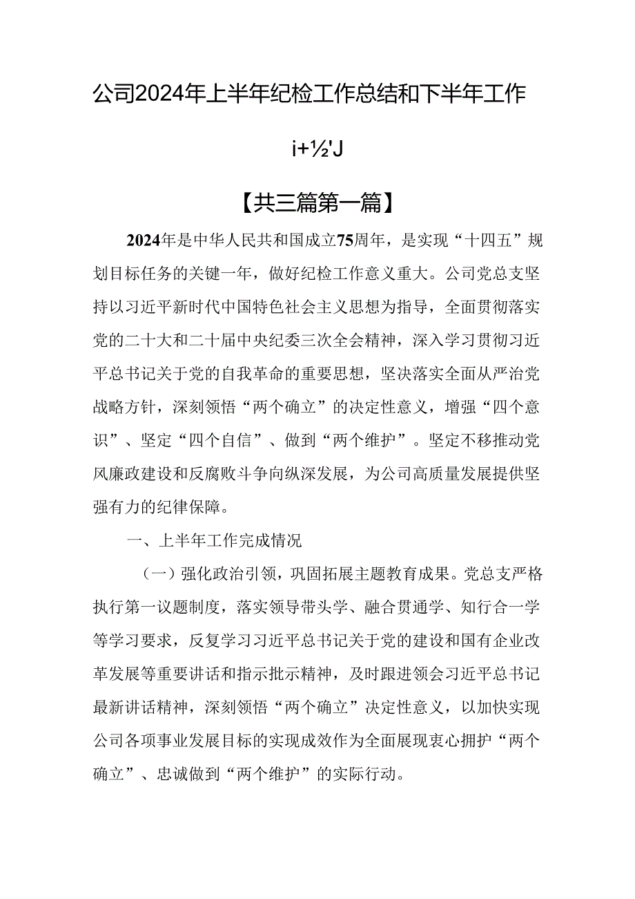 （3篇）公司2024年上半年纪检工作总结和下半年工作计划.docx_第1页