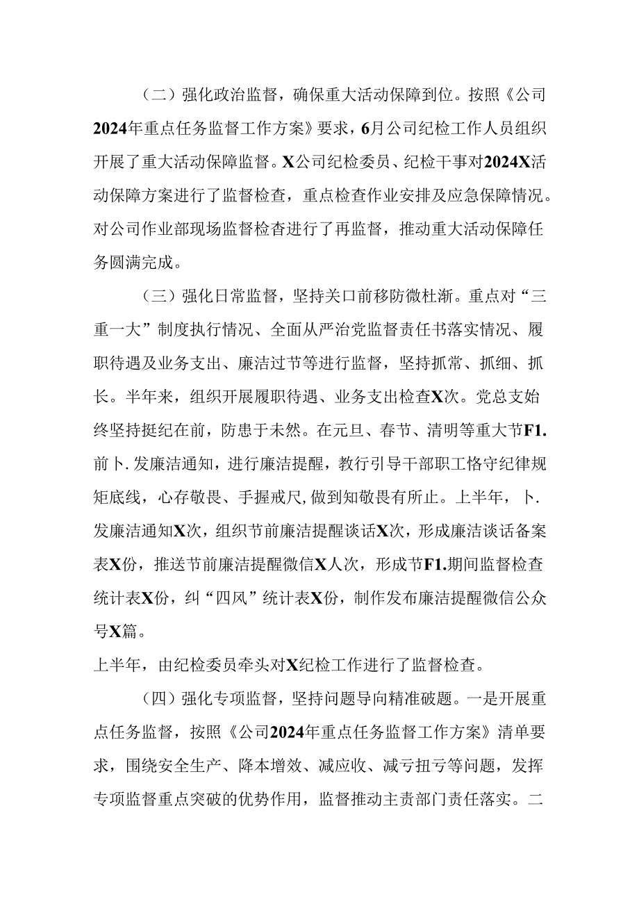 （3篇）公司2024年上半年纪检工作总结和下半年工作计划.docx_第2页