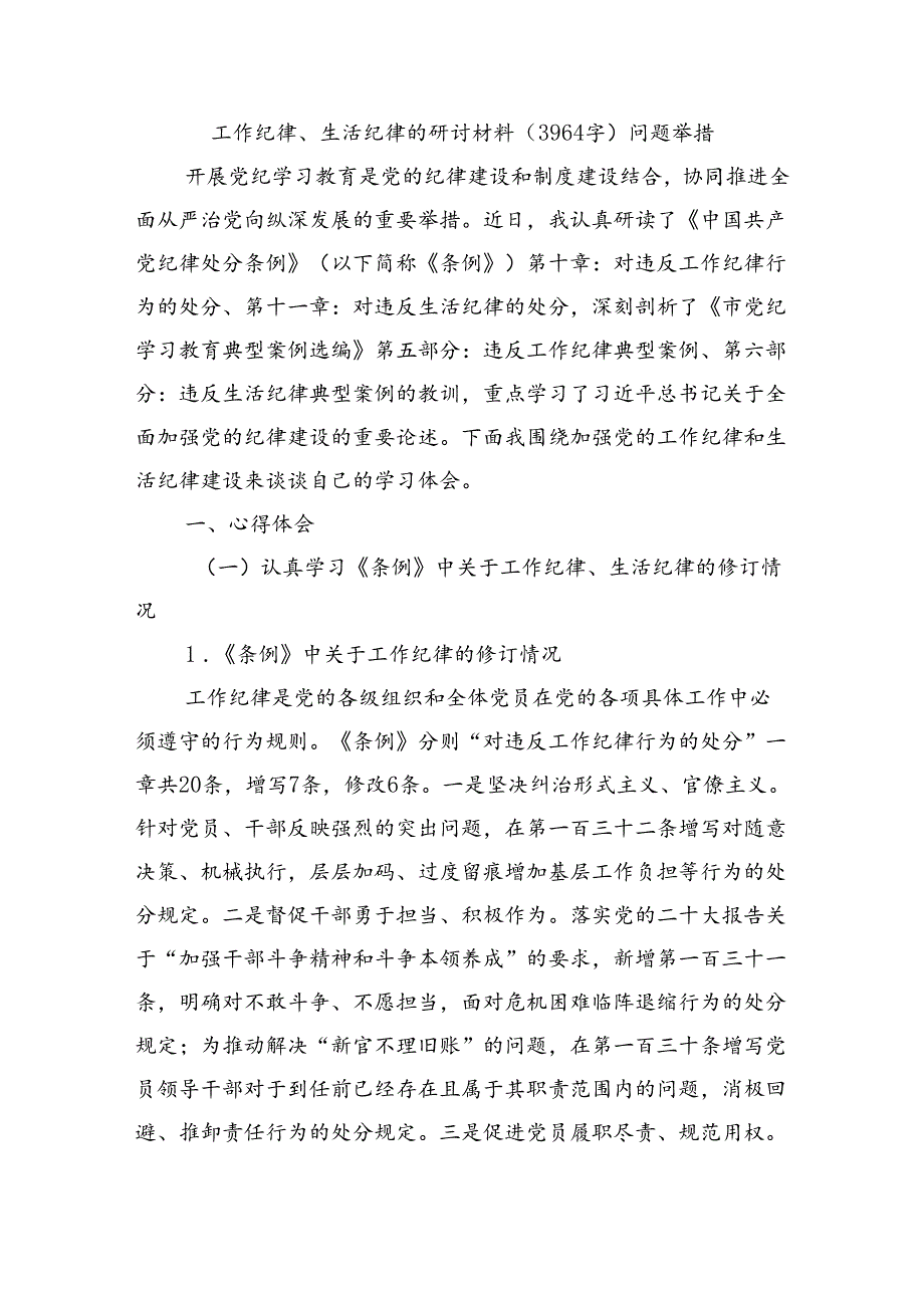 工作纪律、生活纪律的研讨材料（3964字）问题 举措.docx_第1页