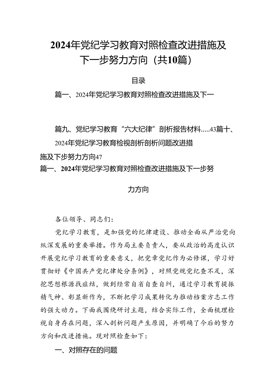 2024年党纪学习教育对照检查改进措施及下一步努力方向（共10篇）.docx_第1页