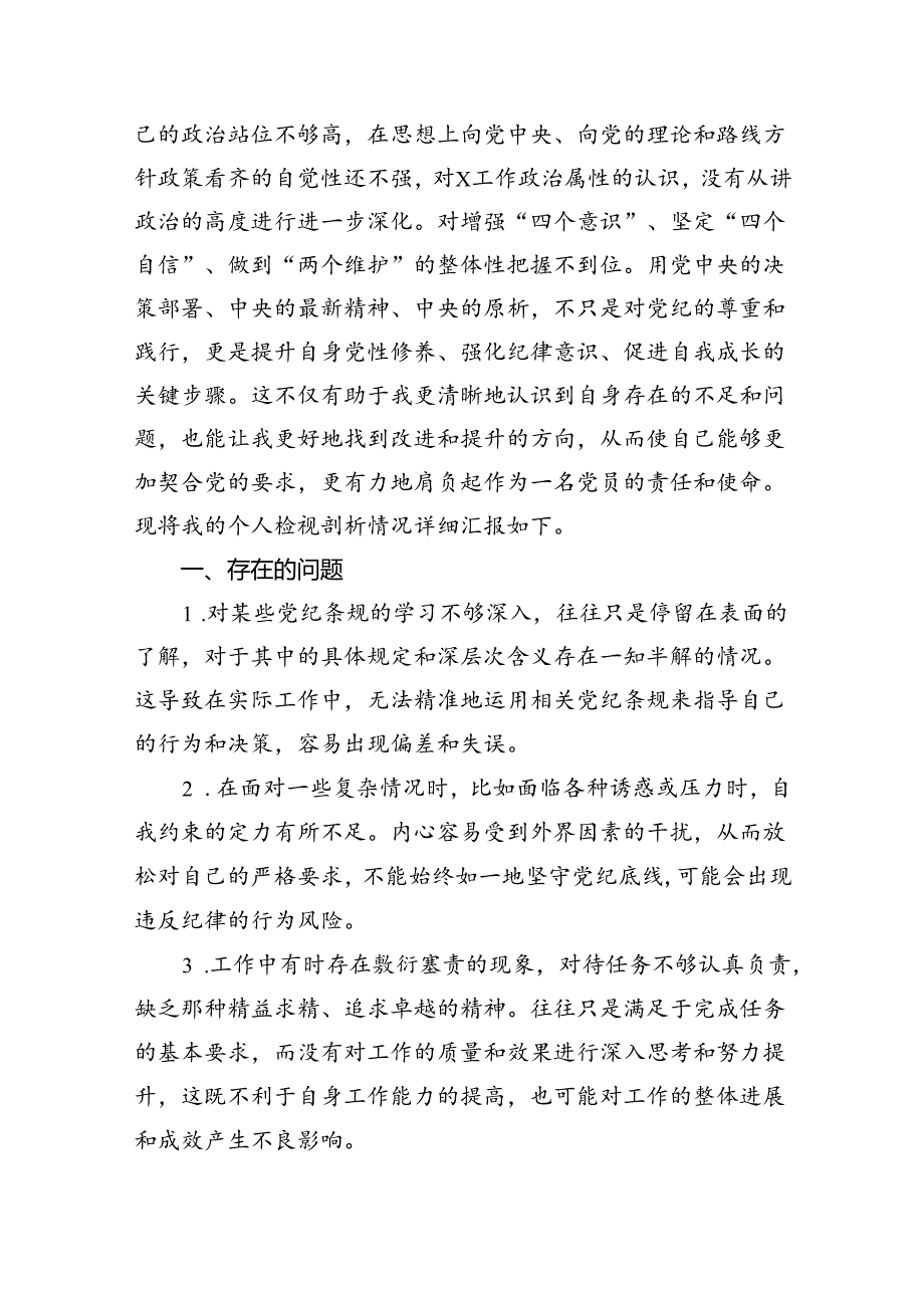 2024年党纪学习教育对照检查改进措施及下一步努力方向（共10篇）.docx_第3页