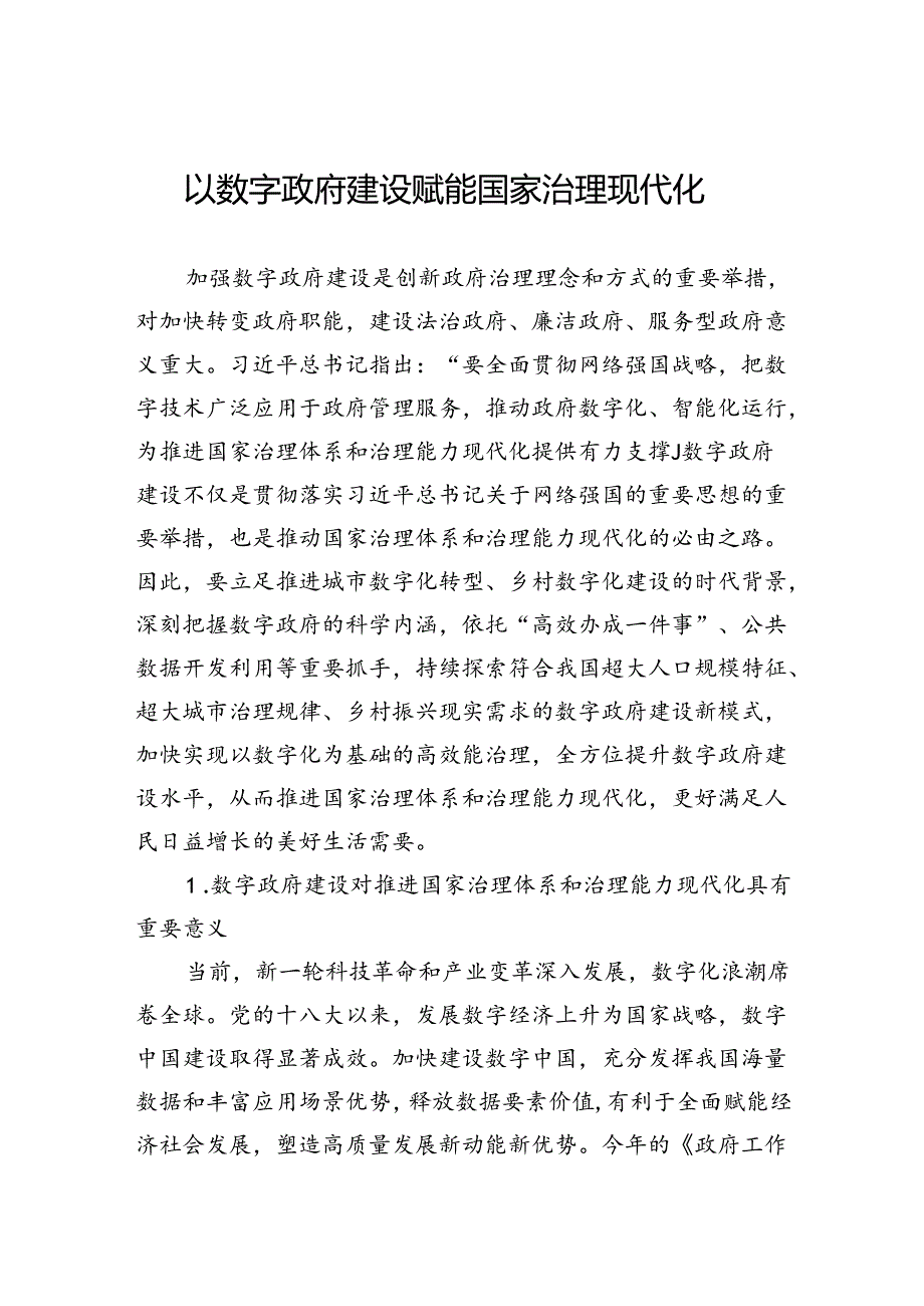 以数字政府建设赋能国家治理现代化.docx_第1页