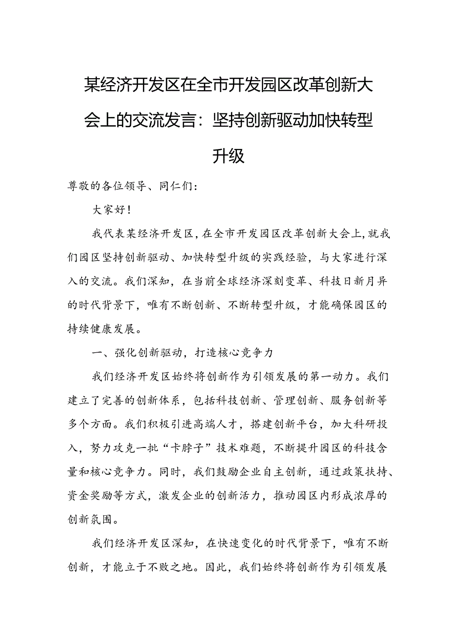 某经济开发区在全市开发园区改革创新大会上的交流发言：坚持创新驱动 加快转型升级.docx_第1页