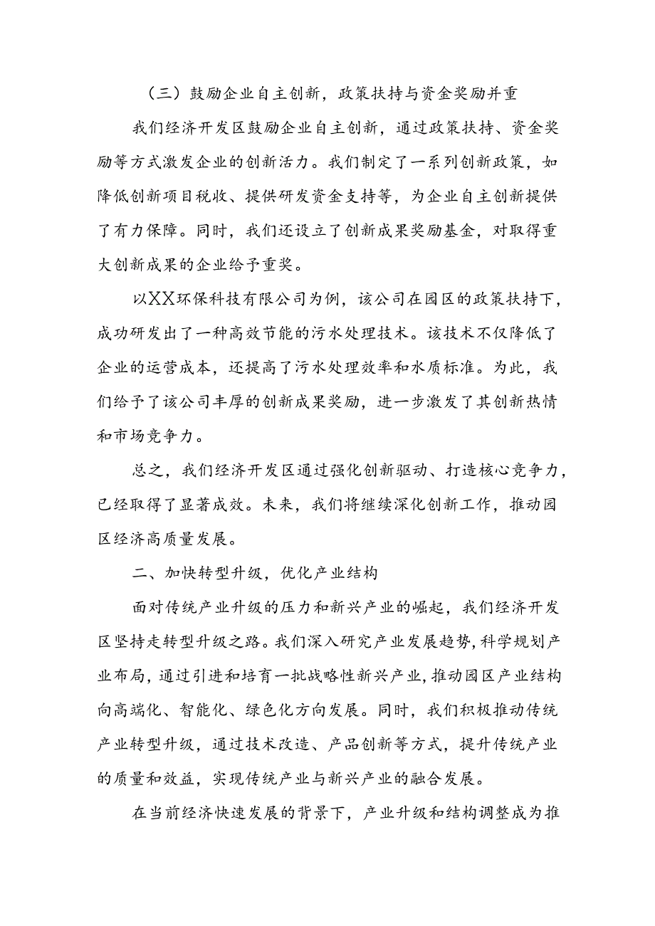 某经济开发区在全市开发园区改革创新大会上的交流发言：坚持创新驱动 加快转型升级.docx_第3页