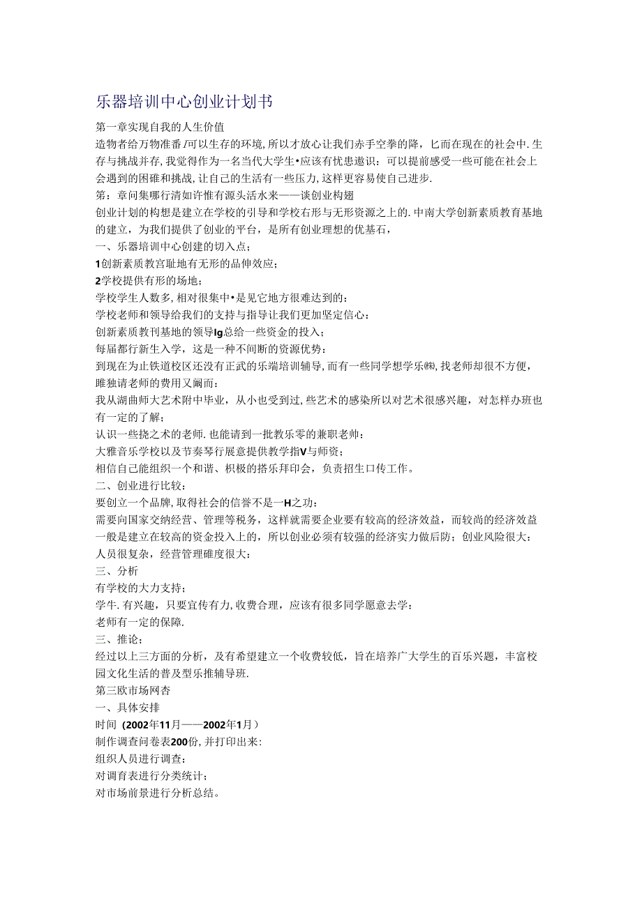 乐器培训中心创业计划书.docx_第1页