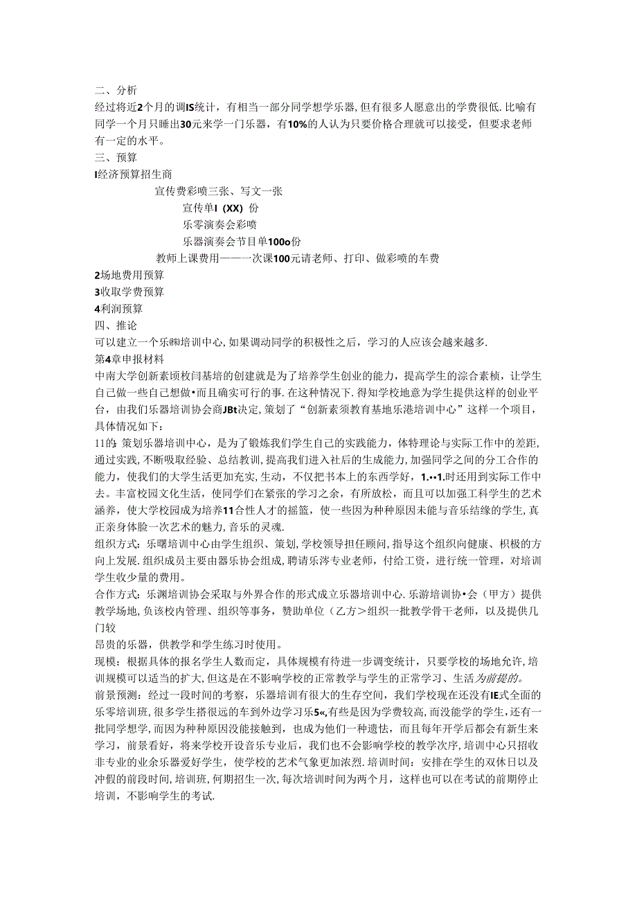 乐器培训中心创业计划书.docx_第2页
