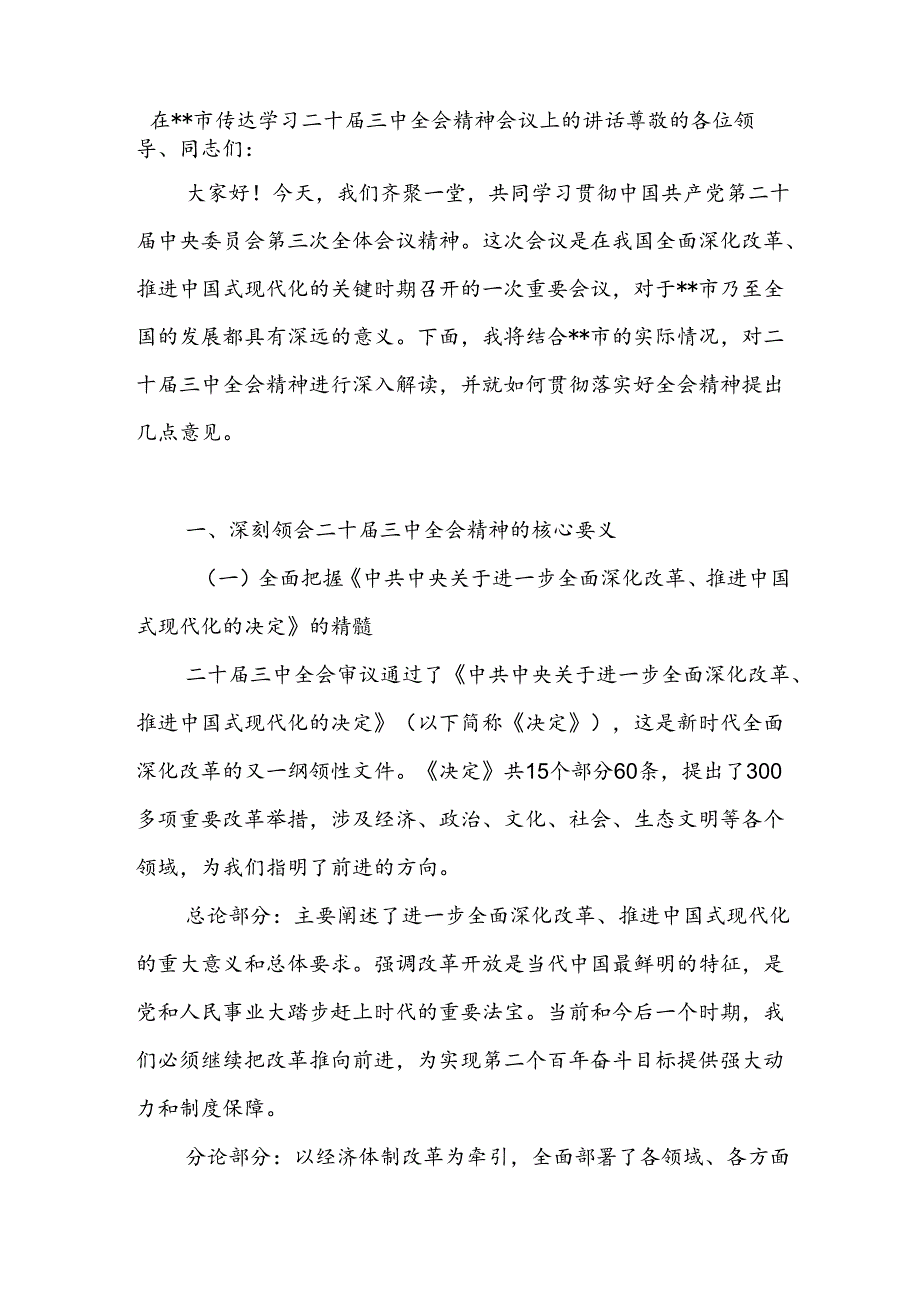 2024-2025在某市传达学习二十届三中全会精神会议上的讲话.docx_第1页