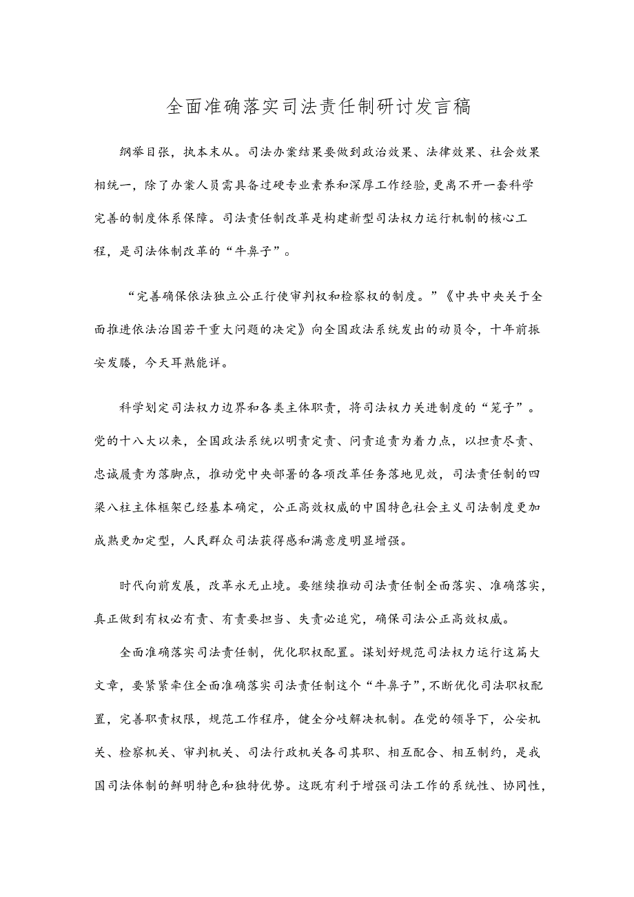 全面准确落实司法责任制研讨发言稿.docx_第1页