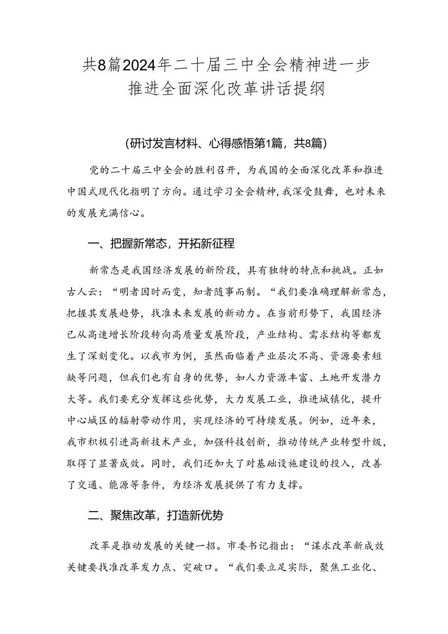 共8篇2024年二十届三中全会精神进一步推进全面深化改革讲话提纲.docx_第1页