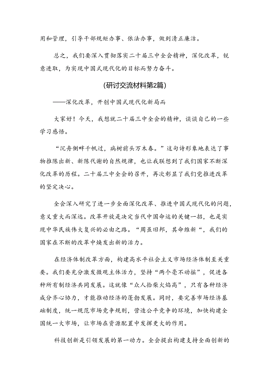 共8篇2024年二十届三中全会精神进一步推进全面深化改革讲话提纲.docx_第3页