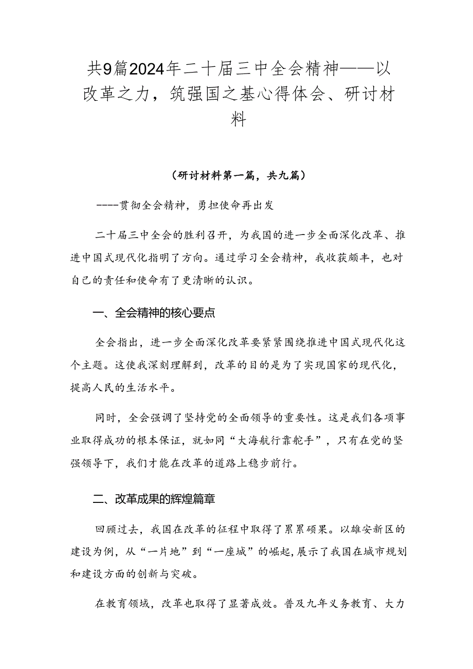 共9篇2024年二十届三中全会精神——以改革之力筑强国之基心得体会、研讨材料.docx_第1页