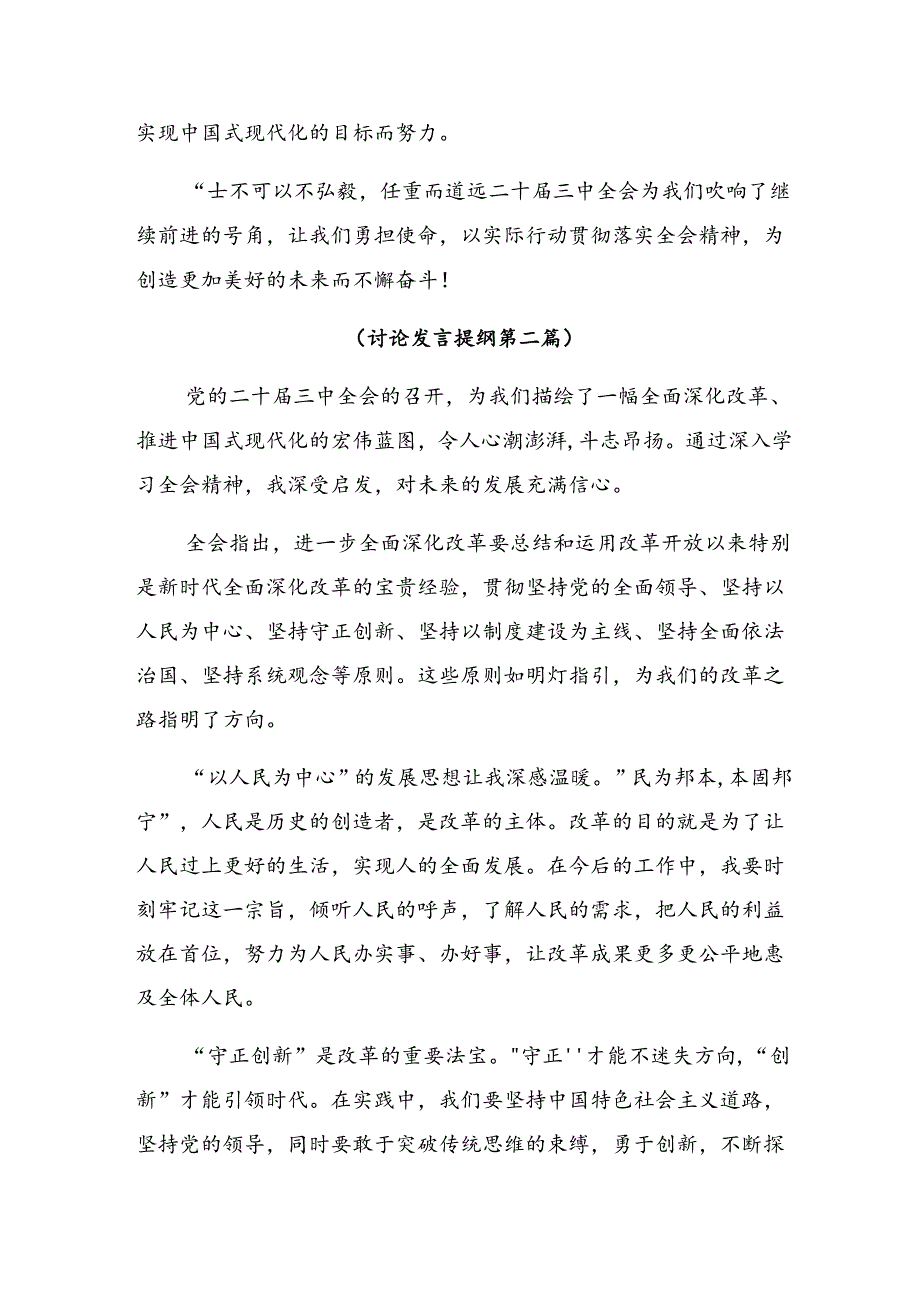 共9篇2024年二十届三中全会精神——以改革之力筑强国之基心得体会、研讨材料.docx_第3页