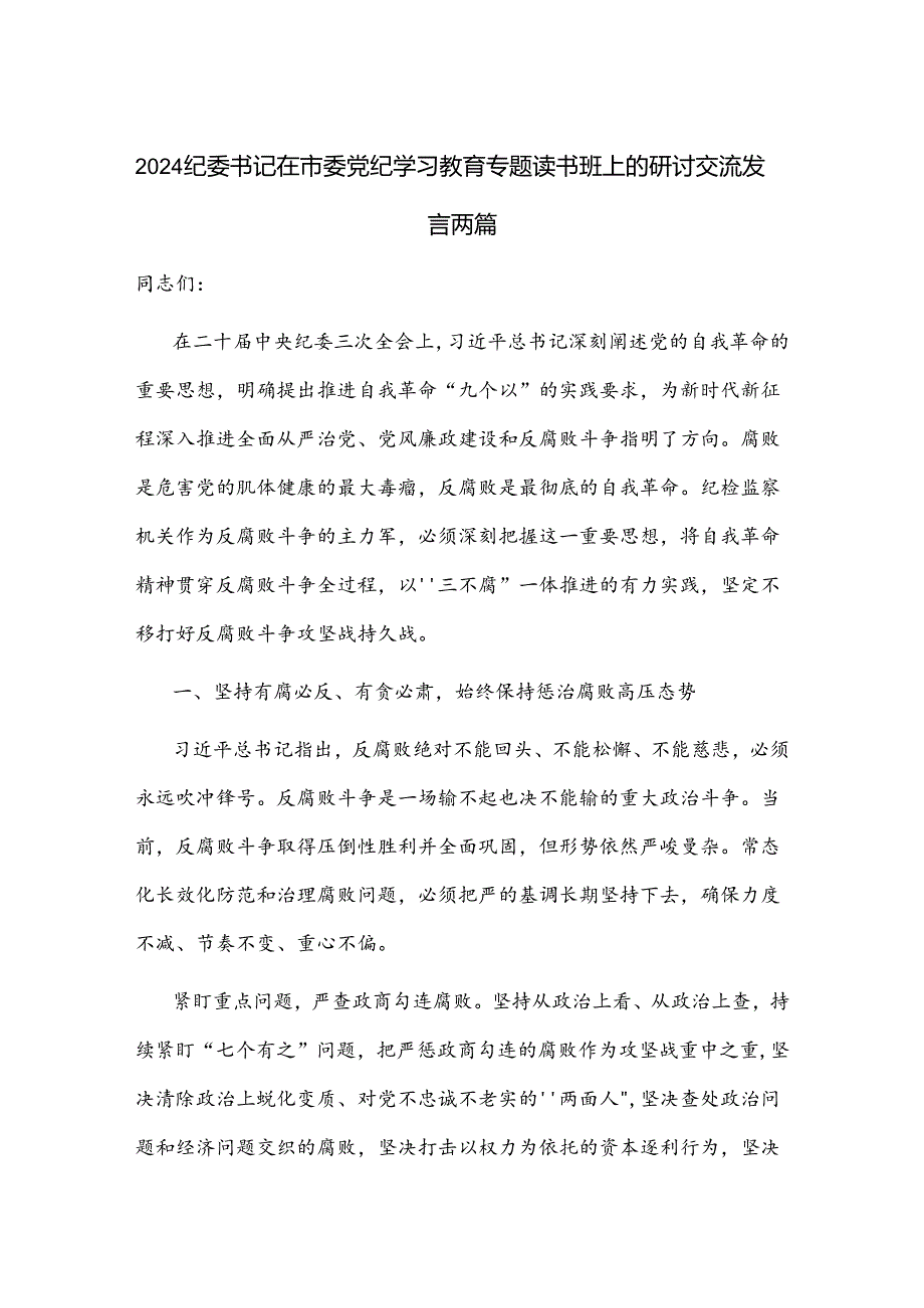 2024纪委书记在市委党纪学习教育专题读书班上的研讨交流发言两篇.docx_第1页