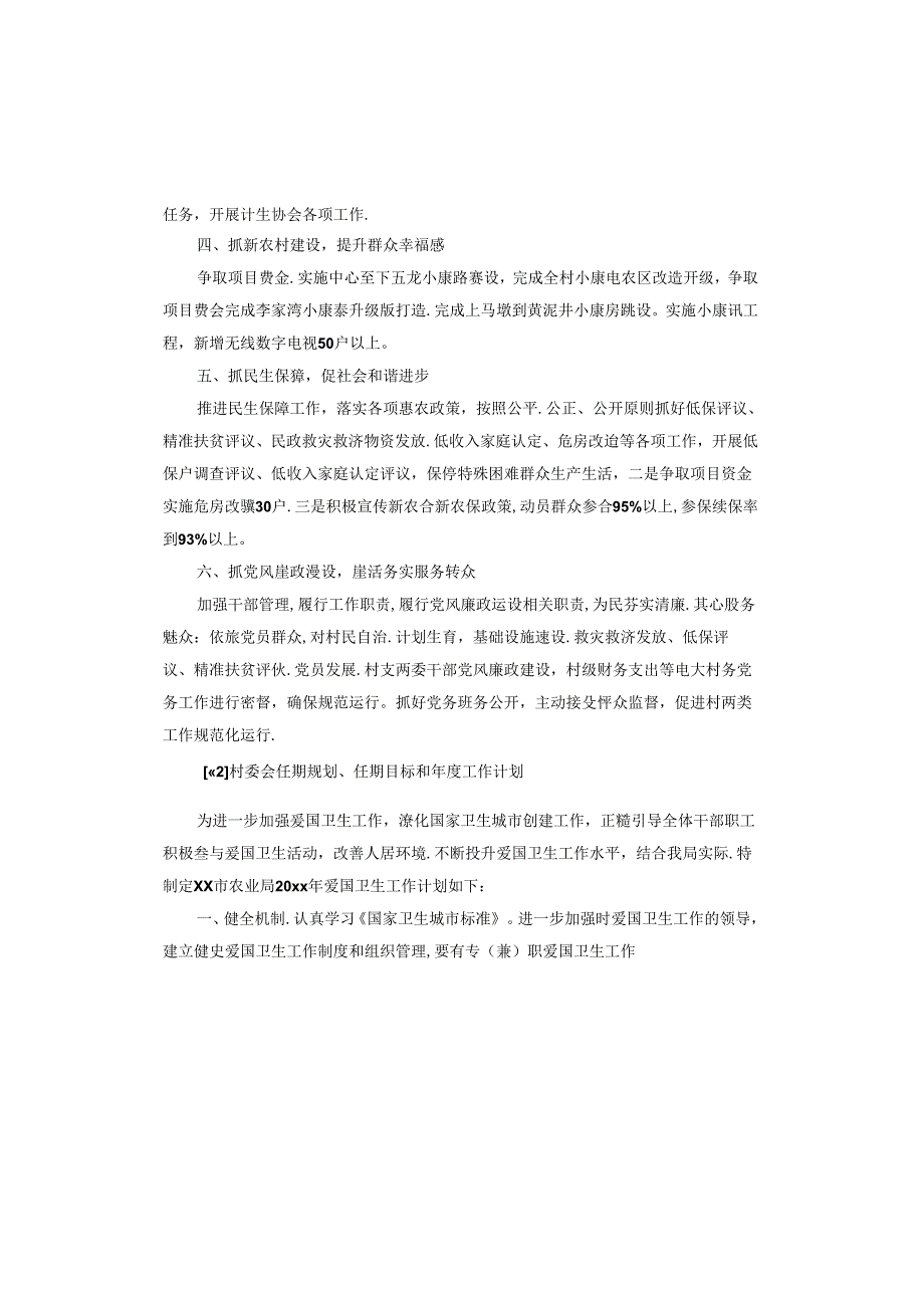 村委会任期规划、任期目标和年度工作计划.docx_第3页