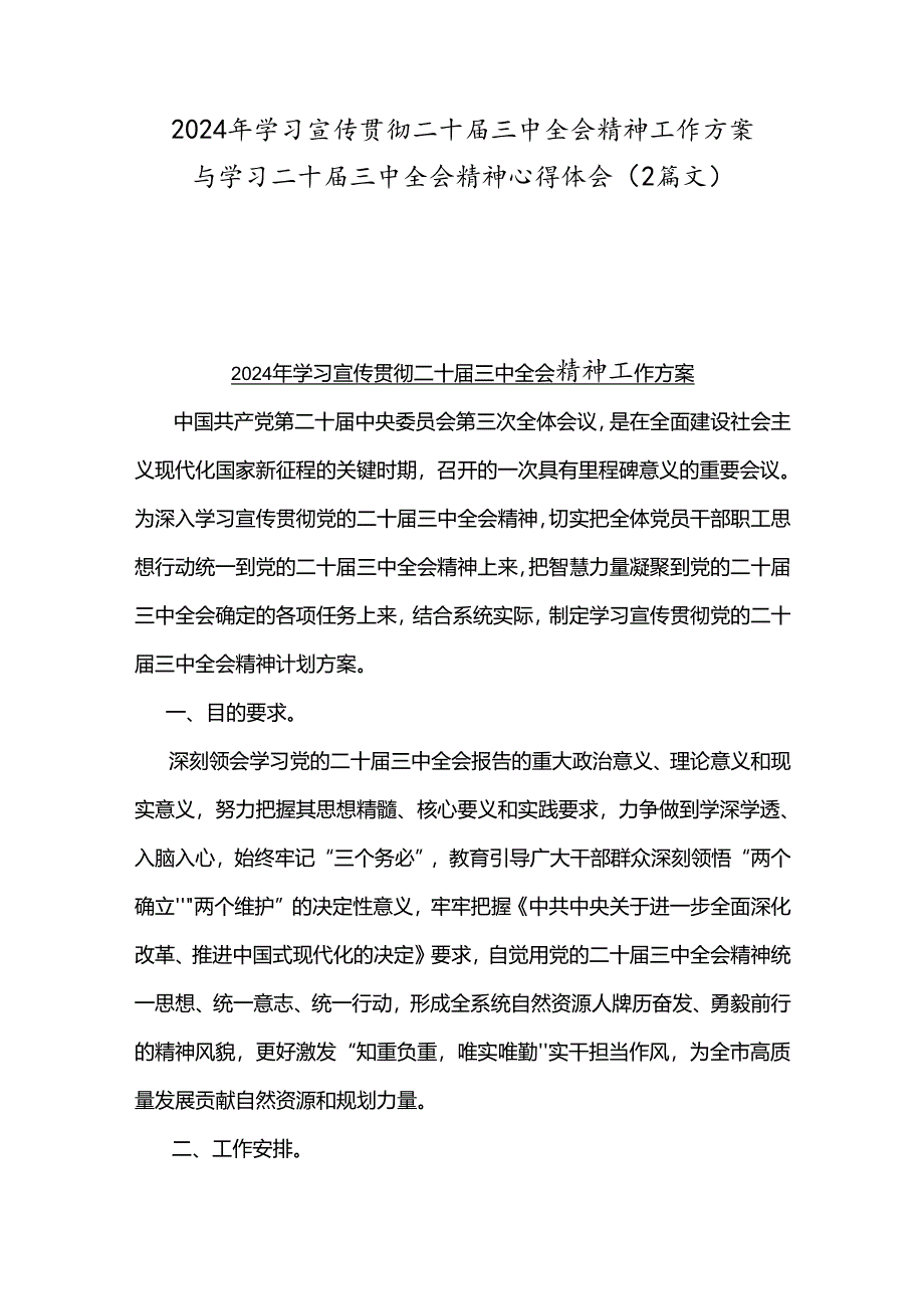 2024年学习宣传贯彻二十届三中全会精神工作方案与学习二十届三中全会精神心得体会（2篇文）.docx_第1页