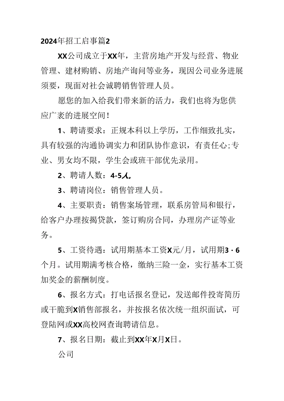 2024年招工启事.docx_第2页