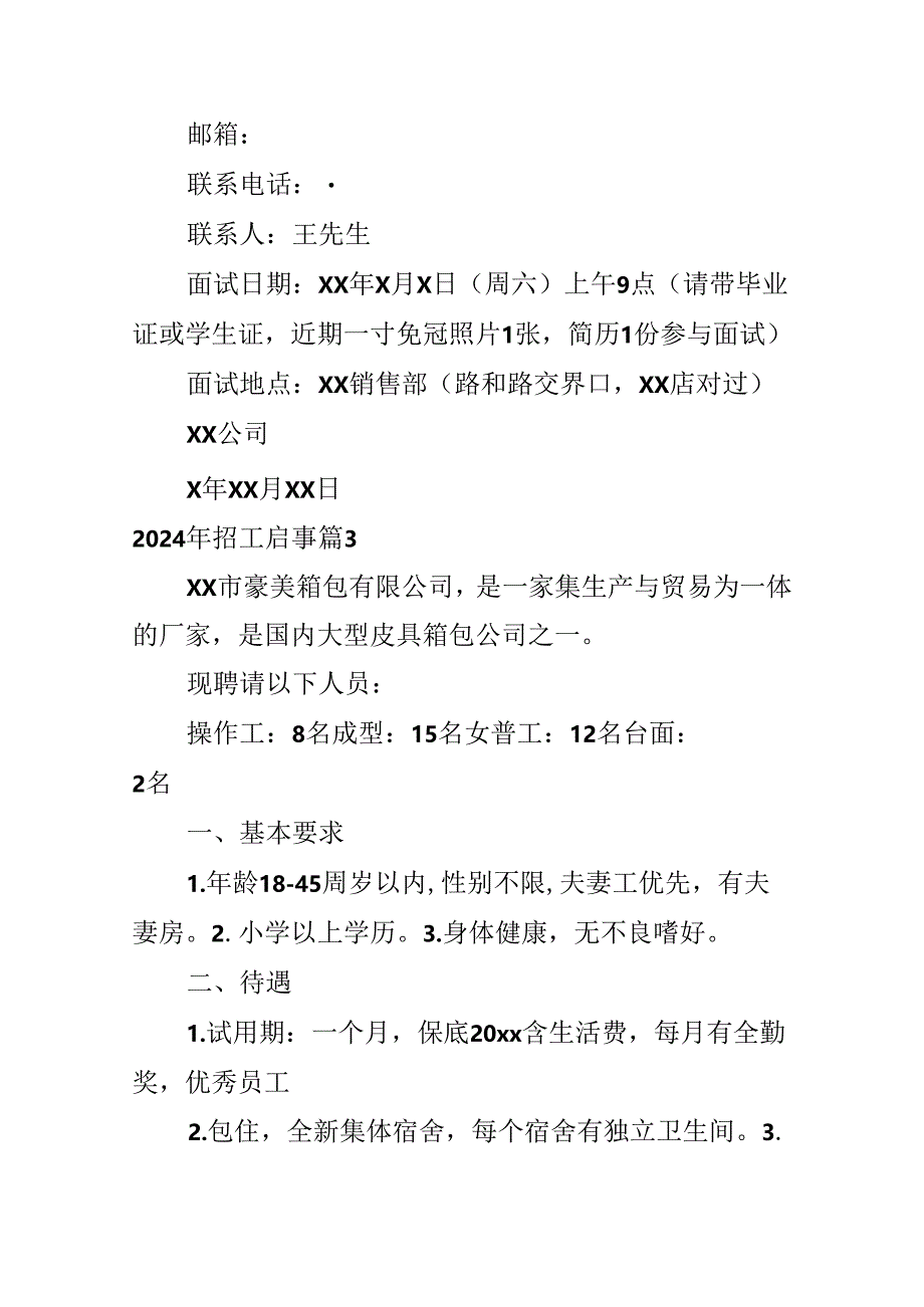 2024年招工启事.docx_第3页