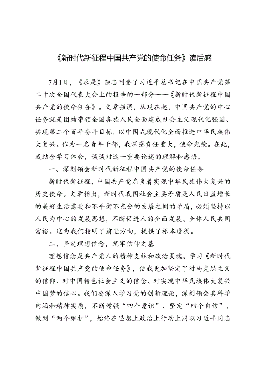 3篇 《新时代新征程中国共产党的使命任务》心得体会读后感.docx_第1页