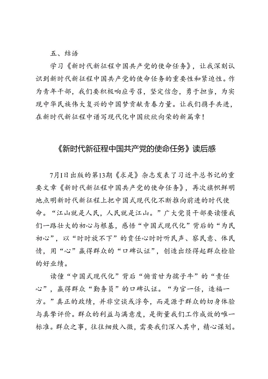 3篇 《新时代新征程中国共产党的使命任务》心得体会读后感.docx_第3页