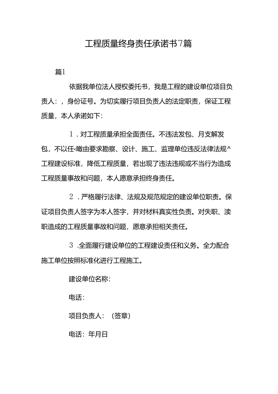 工程质量终身责任承诺书7篇.docx_第1页