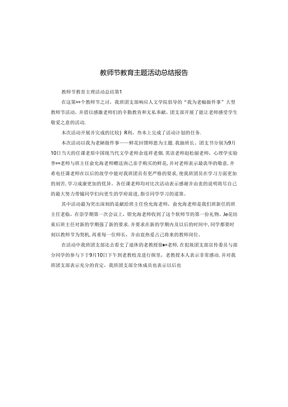 教师节教育主题活动总结报告.docx_第1页