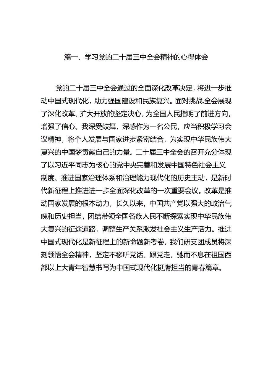 学习党的二十届三中全会精神的心得体会【16篇精选】.docx_第2页