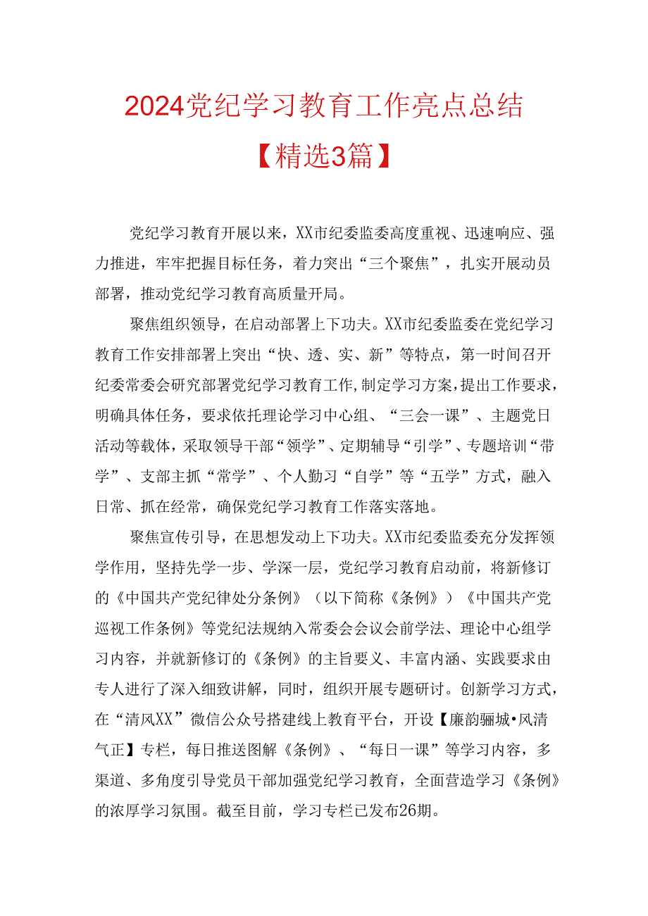 2024党纪学习教育工作亮点总结【精选3篇】.docx_第1页