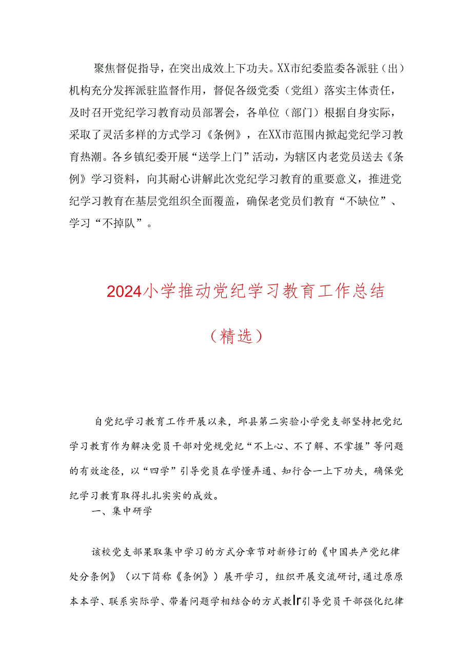 2024党纪学习教育工作亮点总结【精选3篇】.docx_第2页