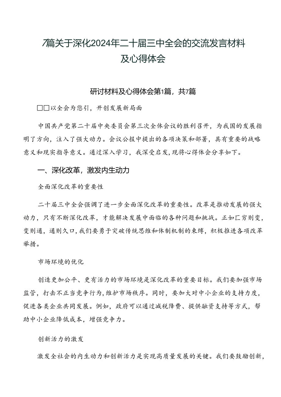 7篇关于深化2024年二十届三中全会的交流发言材料及心得体会.docx_第1页