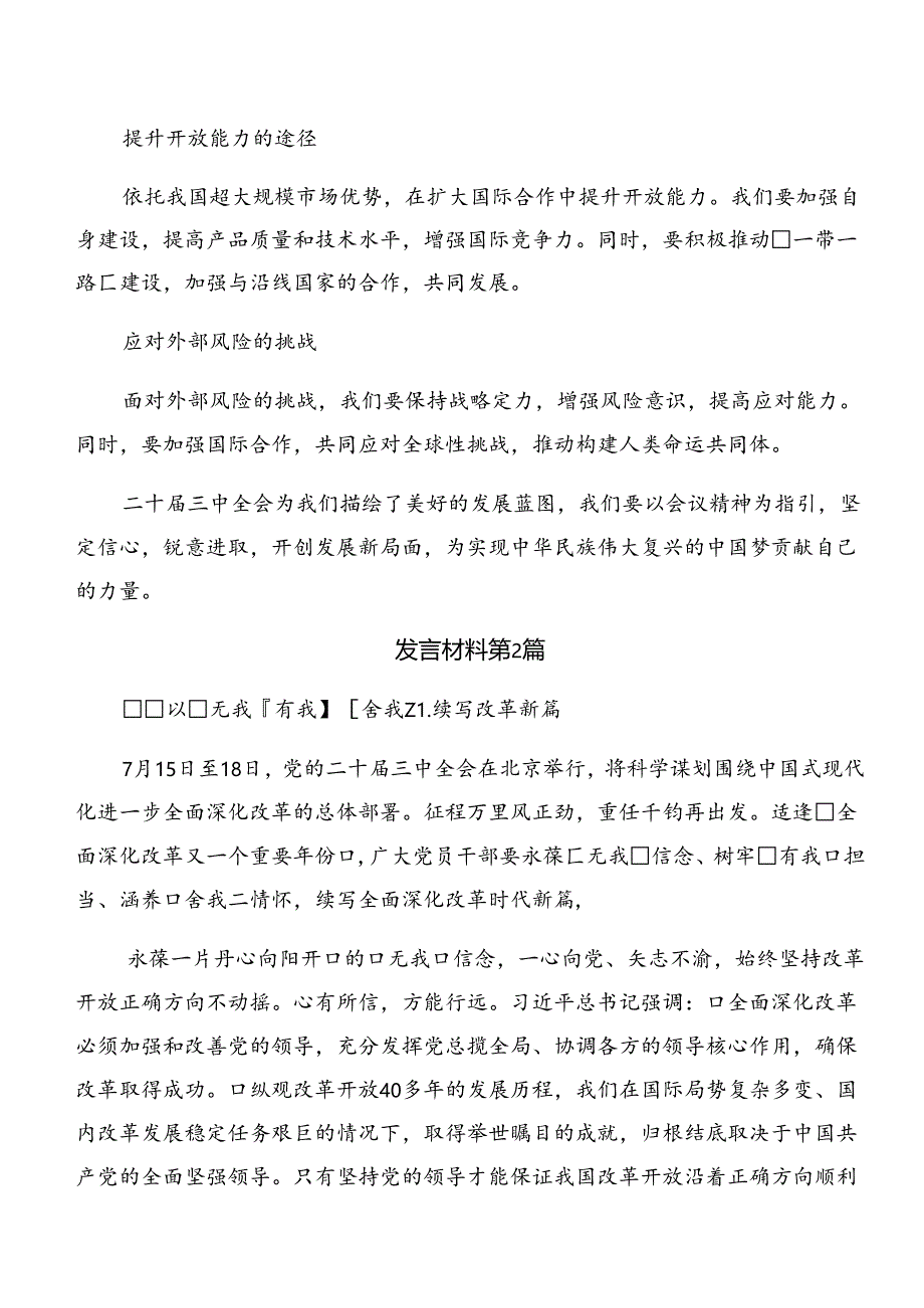 7篇关于深化2024年二十届三中全会的交流发言材料及心得体会.docx_第3页