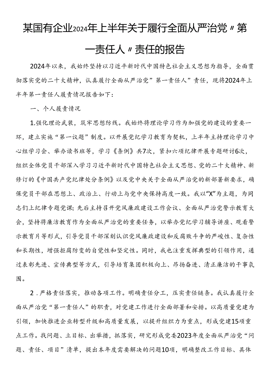 某国有企业2024年上半年关于履行全面从严治党“第一责任人”责任的报告.docx_第1页