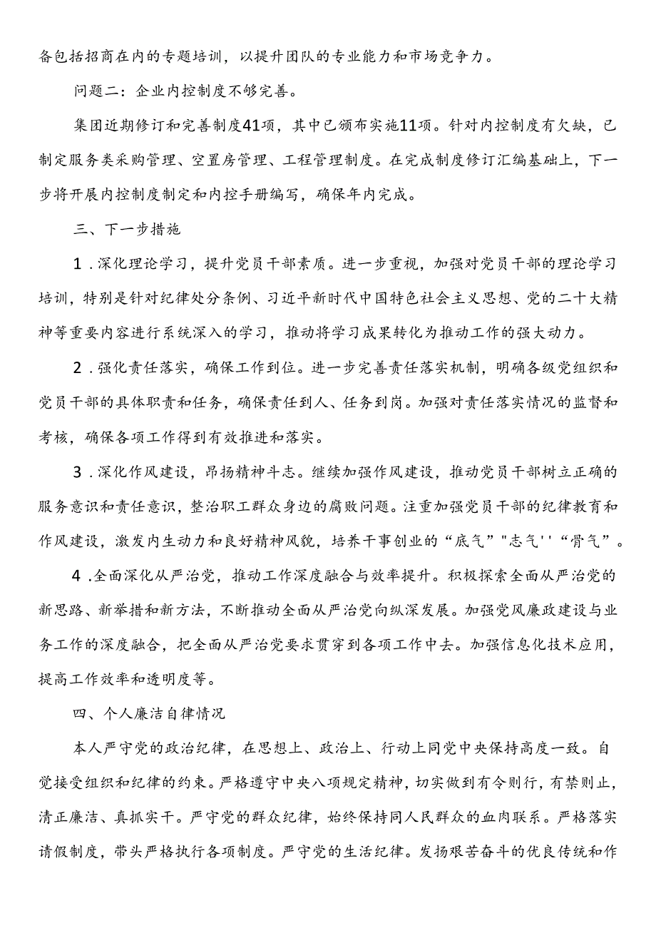 某国有企业2024年上半年关于履行全面从严治党“第一责任人”责任的报告.docx_第3页