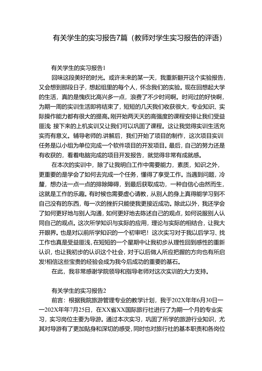 有关学生的实习报告7篇(教师对学生实习报告的评语).docx_第1页