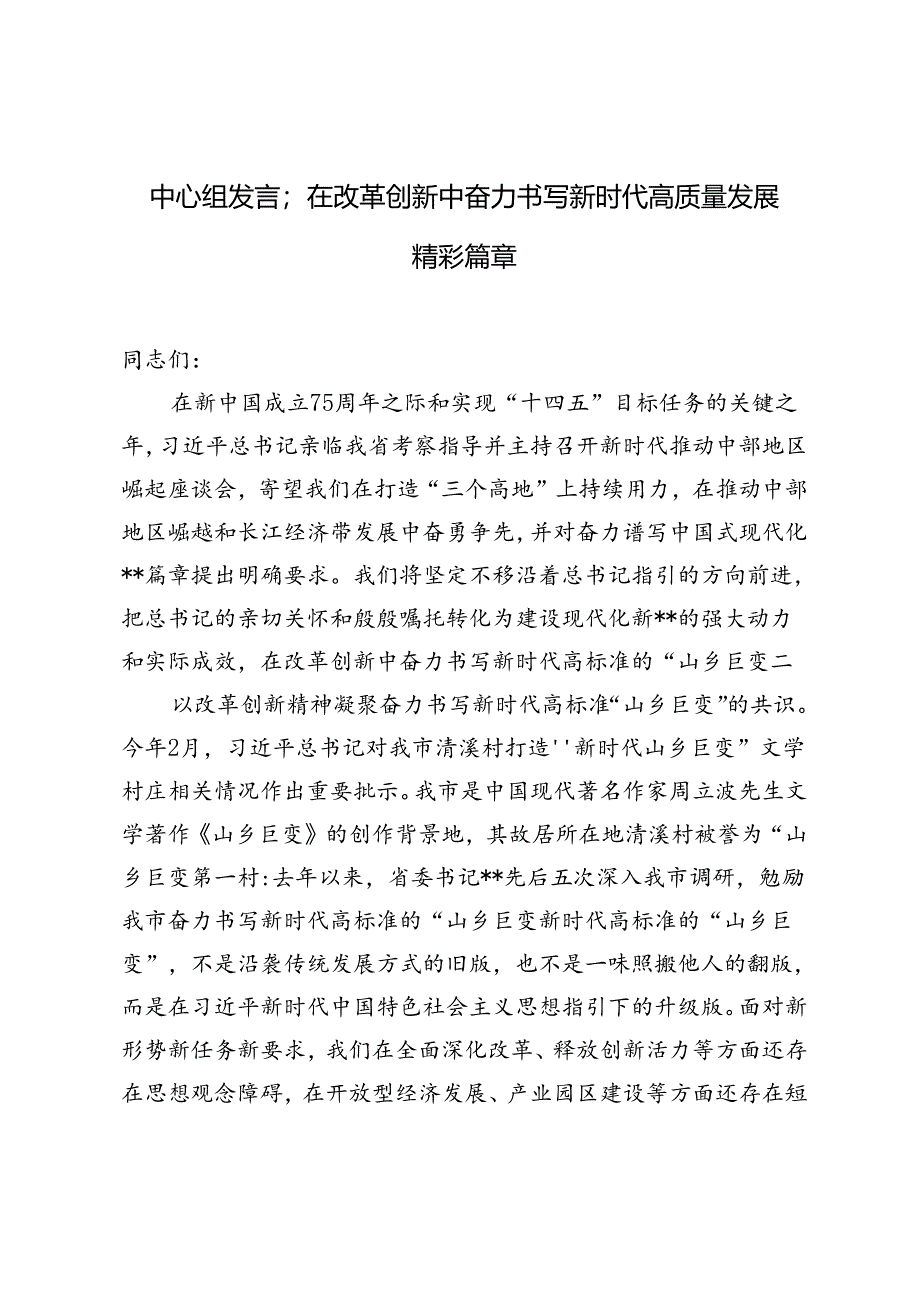 2024年中心组发言提纲（在改革创新中奋力书写新时代高质量发展精彩篇章）.docx_第1页