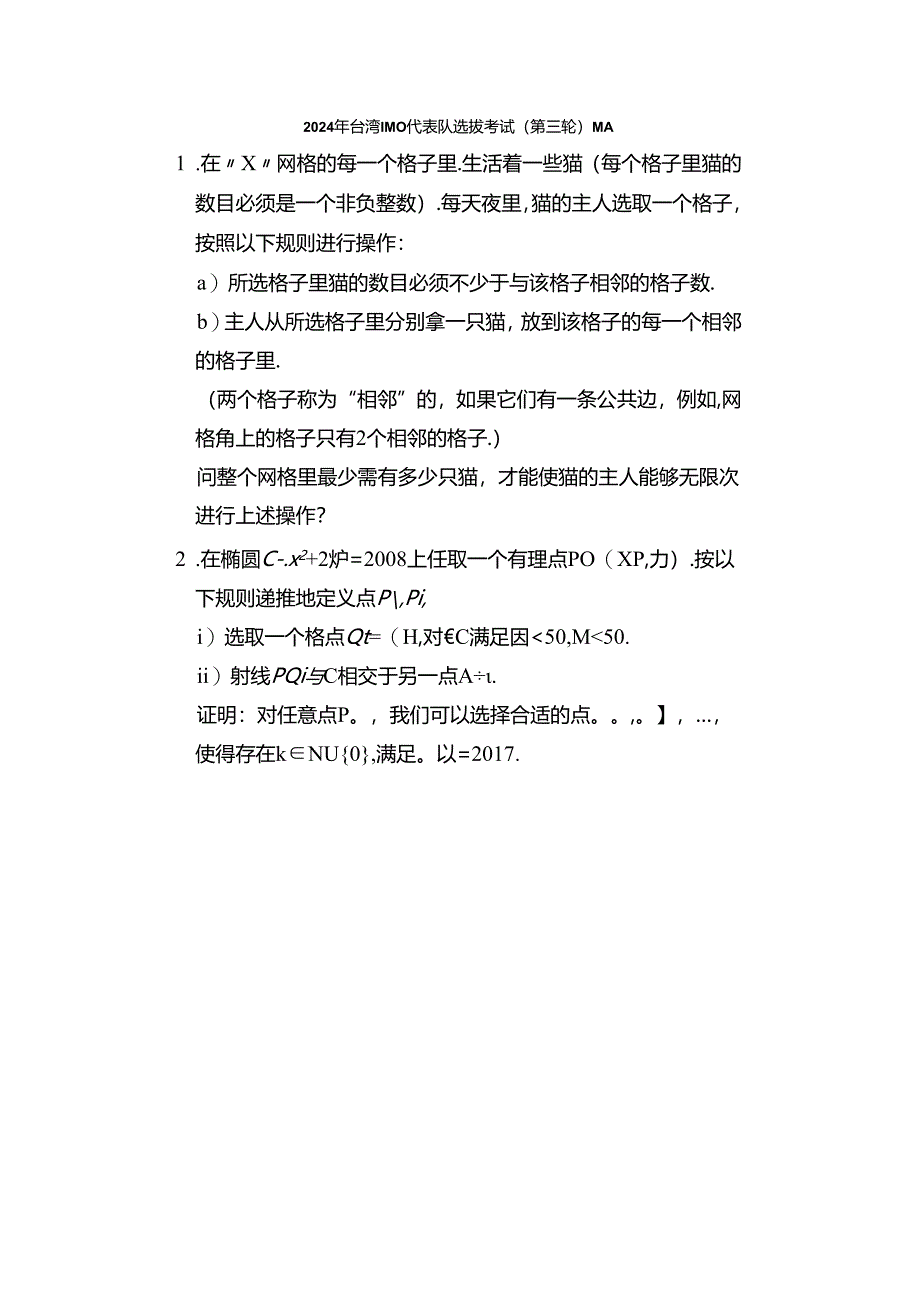 2024年台湾IMO代表队选拔考试（第三轮）试题（图片版无答案）.docx_第1页