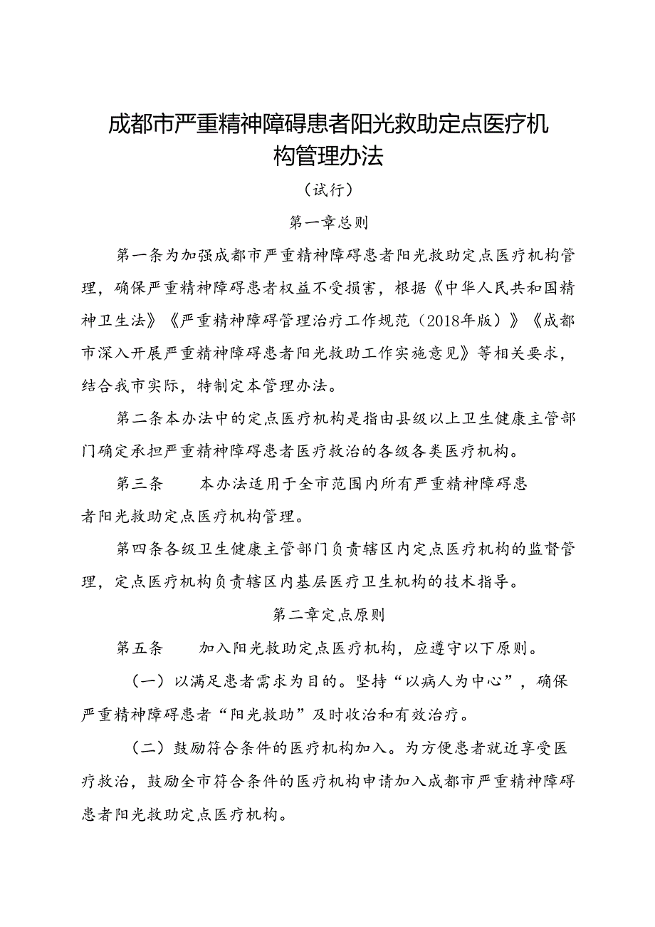 2024.1《成都市严重精神障碍患者阳光救助定点医疗机构管理办法》全文+【解读】.docx_第1页