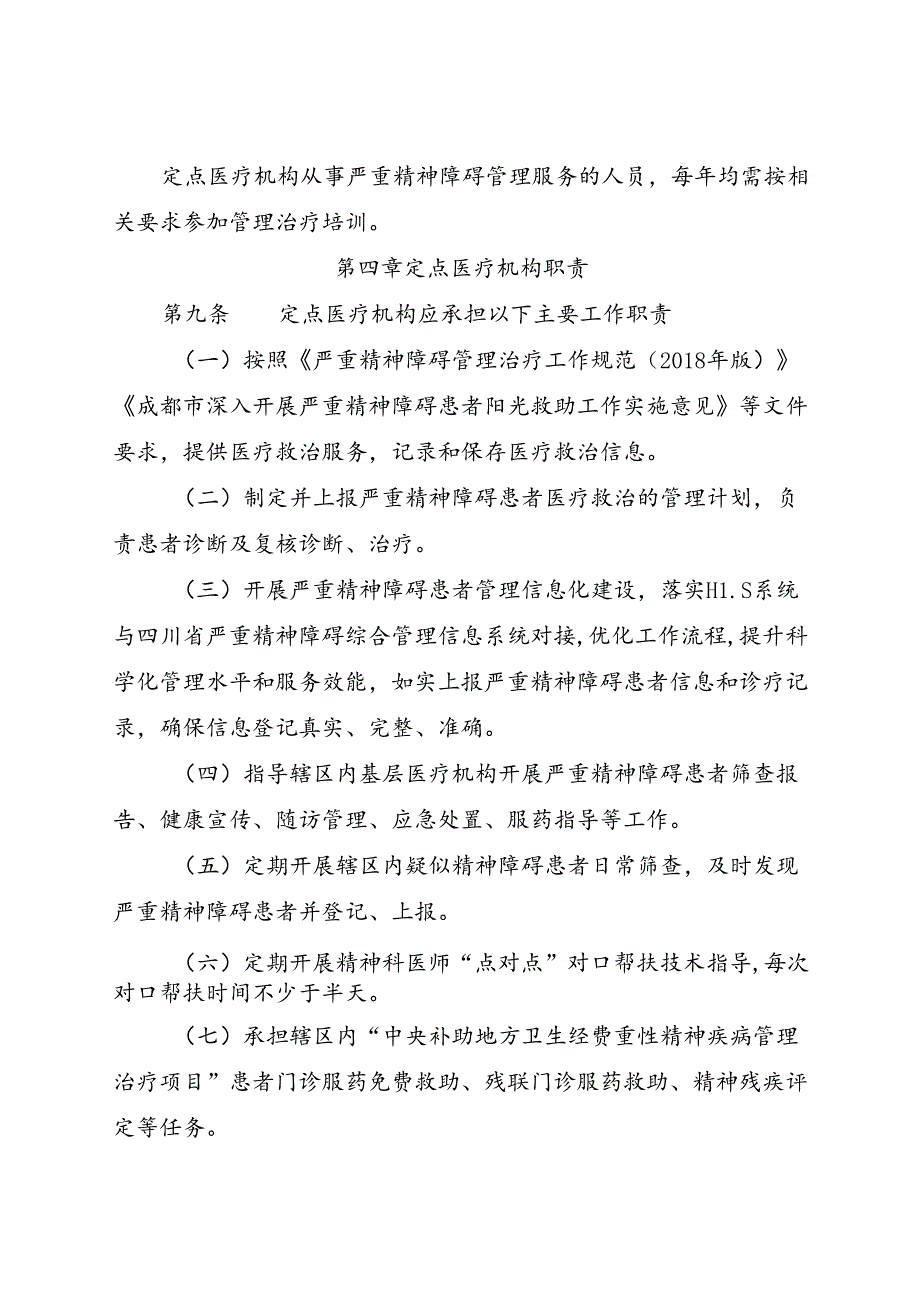 2024.1《成都市严重精神障碍患者阳光救助定点医疗机构管理办法》全文+【解读】.docx_第3页