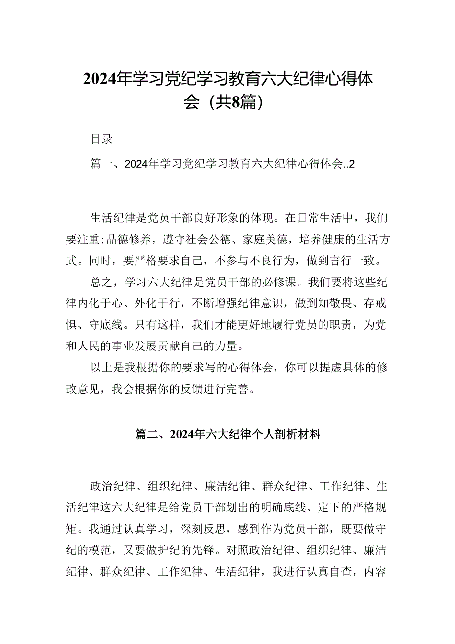 2024年学习党纪学习教育六大纪律心得体会8篇（精选版）.docx_第1页