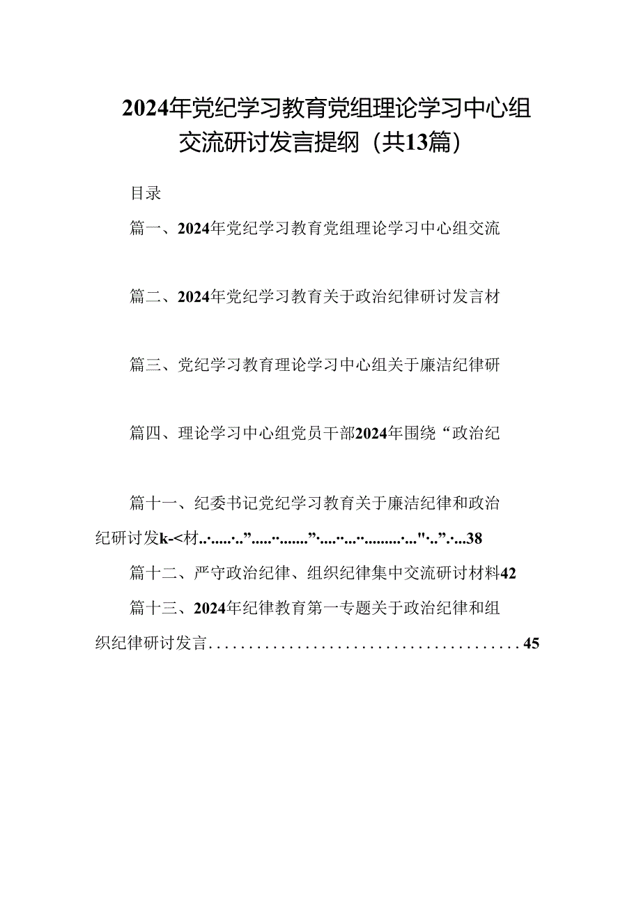 2024年党纪学习教育党组理论学习中心组交流研讨发言提纲13篇供参考.docx_第1页