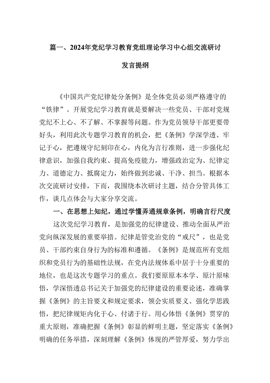 2024年党纪学习教育党组理论学习中心组交流研讨发言提纲13篇供参考.docx_第2页