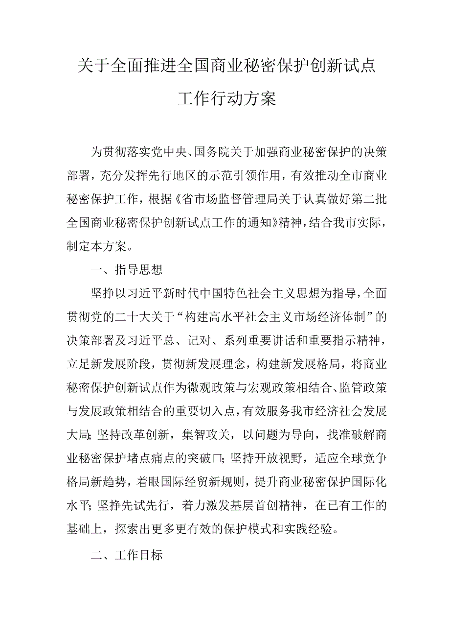 关于全面推进全国商业秘密保护创新试点工作行动方案.docx_第1页