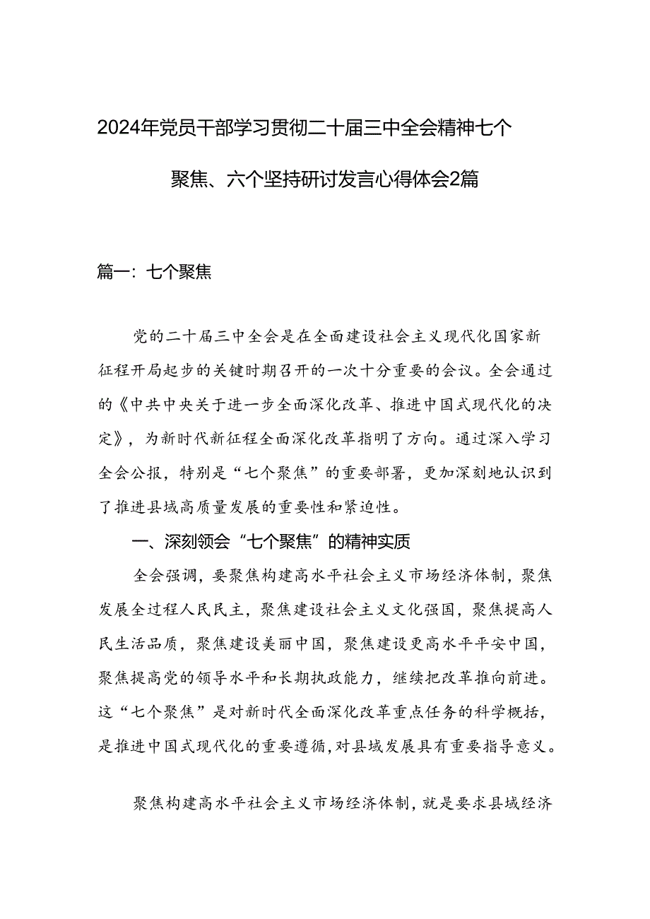 2024年党员干部学习贯彻二十届三中全会精神七个聚焦、六个坚持研讨发言心得体会2篇.docx_第1页