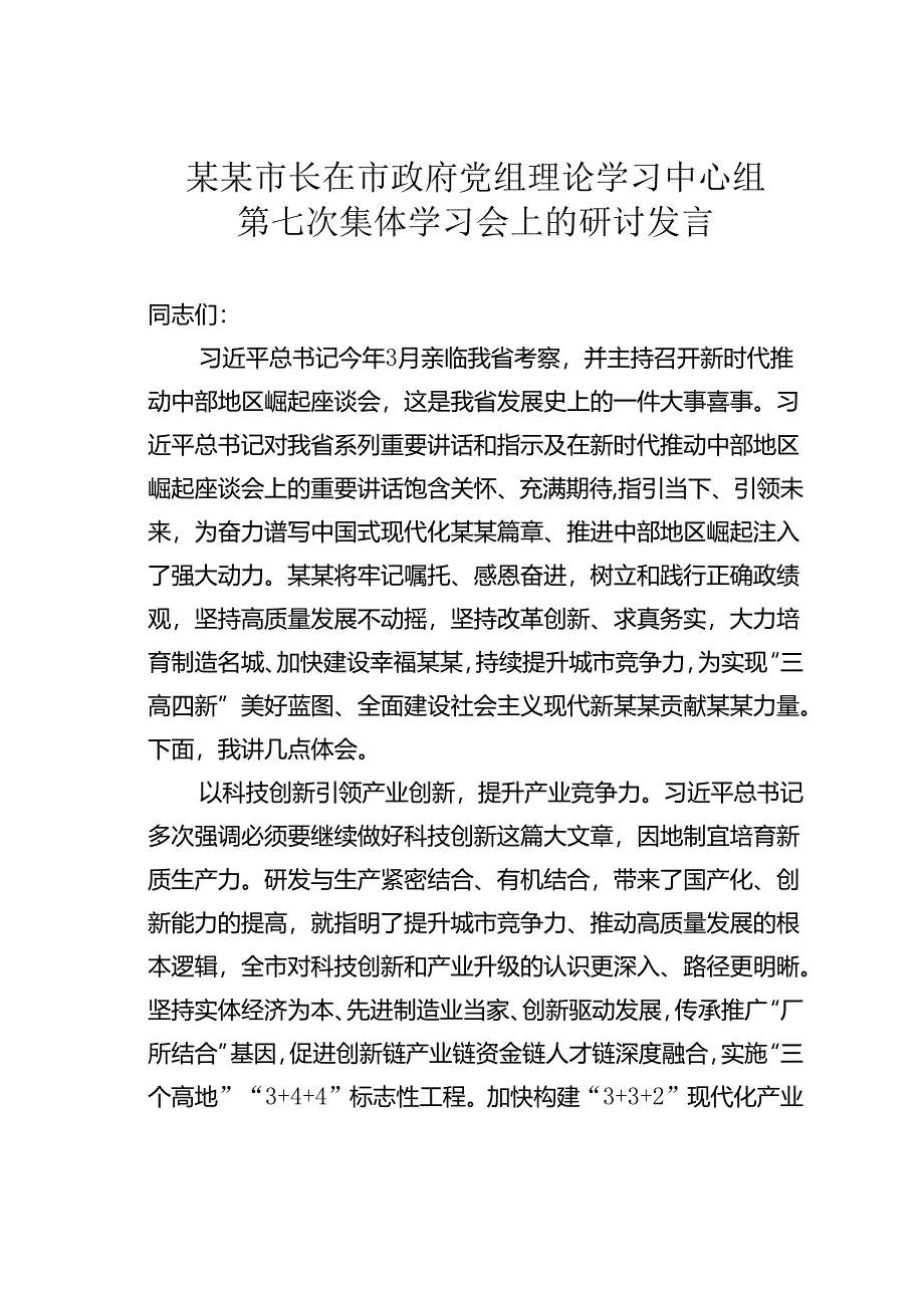 某某市长在市政府党组理论学习中心组第七次集体学习会上的研讨发言.docx_第1页